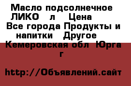 Масло подсолнечное “ЛИКО“ 1л. › Цена ­ 55 - Все города Продукты и напитки » Другое   . Кемеровская обл.,Юрга г.